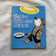 どのくらいおおきいかっていうとね