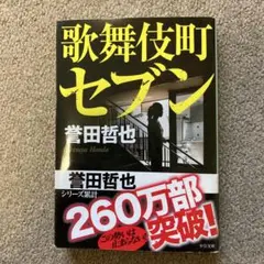 歌舞伎町セブン 誉田哲也