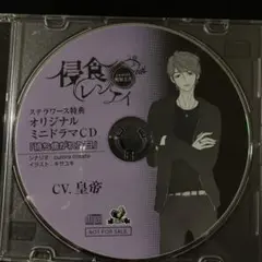 特典CD☆侵食レンアイ　case03 梶原圭吾　皇帝　待ち焦がれた日　ドラマCD
