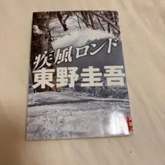疾風ロンド