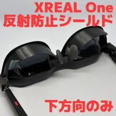 XREAL One リフレクションシールド Bバージョン