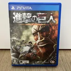 【ソフト有り】進撃の巨人 PSVita