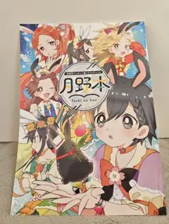 月野本 漫研部プレゼンツ★ツキプロアンソロ