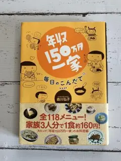 年収150万円一家 毎日のこんだて　森川弘子