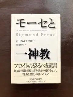 ちくま学芸文庫 モーセと一神教 ジークムント・フロイト 筑摩書房