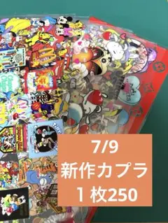 7/9 新作　カプラ　防水シール　転写　１枚250 【他ページでも出品】