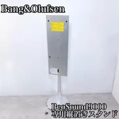 Beosound 9000用縦置きフロアスタンド Beosound 9000用縦置きフロアスタンド