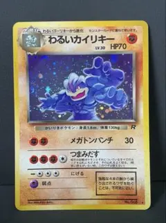 旧裏面ポケモンカード・わるいカイリキー ★ 第4弾拡張パック ロケット団