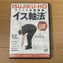 ISUJIKU-HO イス軸法 DVD　体軸