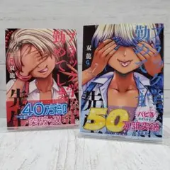 【初版】ブラック学校に勤めてしまった先生 (6)(7)巻