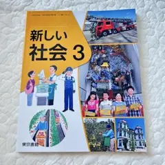 【8月中に削除します】新しい社会3・4 小学校社会科用　文部科学省検定済教科書