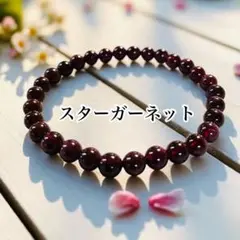 天然石　スターガーネットブレスレット。:.゜ஐ⋆*パワーストーン