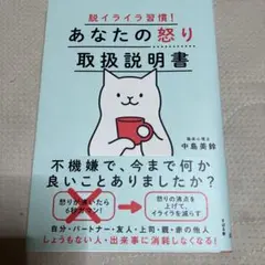 脱イライラ習慣! あなたの怒り取扱説明書