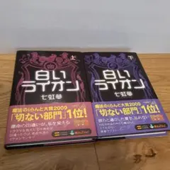 白いライオン 上・下セット