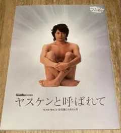 【美品】ヤスケンと呼ばれて TEAM NACS 安田顕の5年9か月