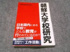 朝鮮大学校研究　　棚19