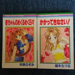 かかってきなさい!　杏ちゃんのめくるめく日々　(2冊セット)