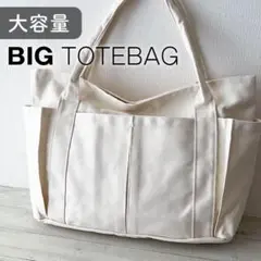 トートバッグ 大容量 ビッグ キャンバス A4 白 ファスナー 新品 防災 旅行
