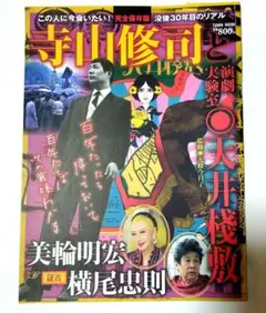 【最安】寺山修司と演劇実験室 天井桟敷 完全保存版