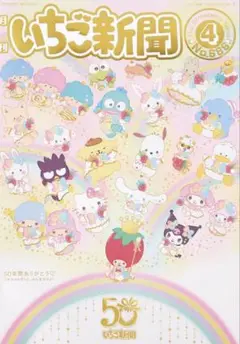 サンリオ いちご新聞 4月号 新聞のみ 1冊686号