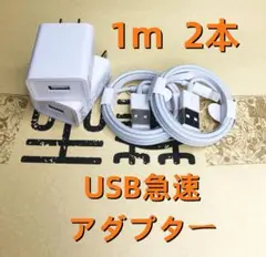 2個 USB充電器 1m2本 ライトニングケーブル ライトニングケー [r4y0