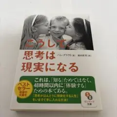 こうして、思考は現実になる