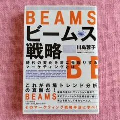 ビームス戦略 : 時代の変化を常に先取りするマーケティングとは