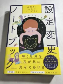 専用ページ＊超簡単! 人生がワープする設定変更ノートブック　藤本さきこ　初版本