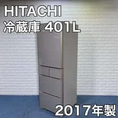 HITACHI 日立 冷蔵庫 R-S4000G(XN) 401L 5ドア 家電