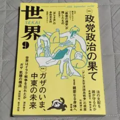 即発送 岩波書店 世界 2025年 9月号