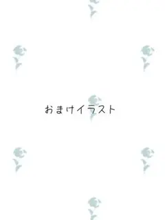 おまけイラストページになります。ご購入も可能です。