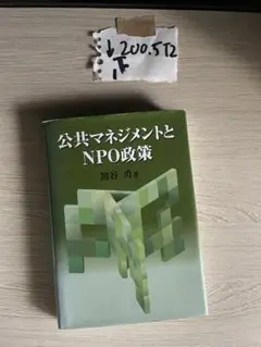 公共マネジメントとNPO政策
