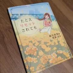 たとえリセットされても