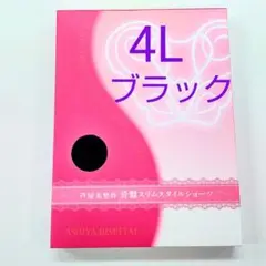 芦屋美整体骨盤スリムスタイルショーツ４Ｌサイズ★ブラック