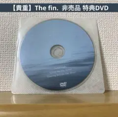 【貴重】The fin. 非売品 特典DVD