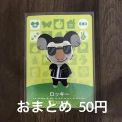 080ロッキー あつまれどうぶつの森amiiboカード