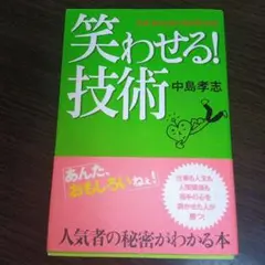 笑わせる!技術 : なぜ、あの人は人気があるのか