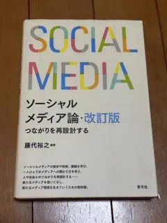 ソーシャルメディア論・改訂版 つながりを再設計する