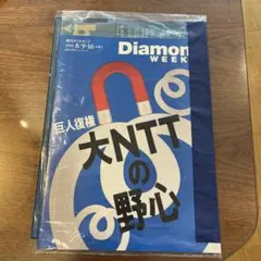 新品未開封　週刊ダイヤモンド　2025年8月9日16日