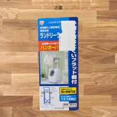 アイリスオーヤマ ランドリーラック ハンガーバー付 HLR-181P