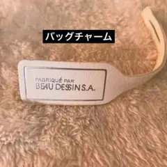 バッグチャーム ボーデッサ BEAUDESSIN