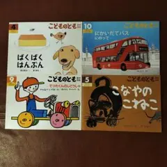 こどものとも年中向き4冊