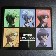 暗殺教室　自力本願レボリューション CD