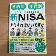 新品　新NISAを最大限使いこなすにはどうすればいいですか?