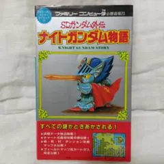 攻略本 ナイトガンダム物語 コミックボンボンスペシャル