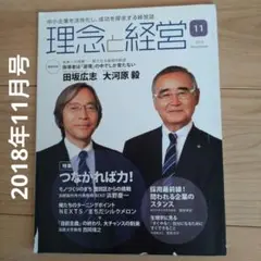 理論と経営 2018年11月号　中小企業を活性化し成功を探求する経営誌