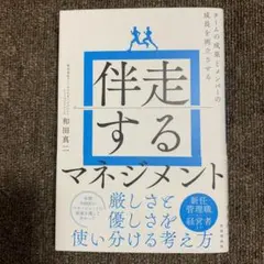 伴走するマネジメント