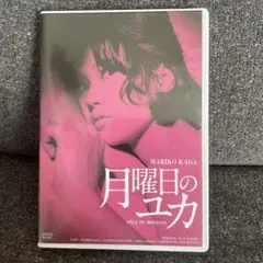 DVD 【月曜日のユカ】 加賀まりこ、中尾彬