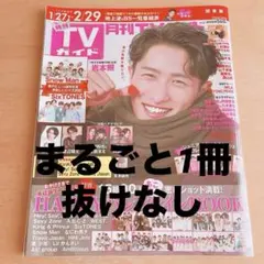 月刊TVガイド関東版 2024年3月号 表紙 岩本照 Snow Man