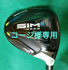 テーラーメイドSIM2MAX-D 3番フェアウェイウッド カスタムシャフト